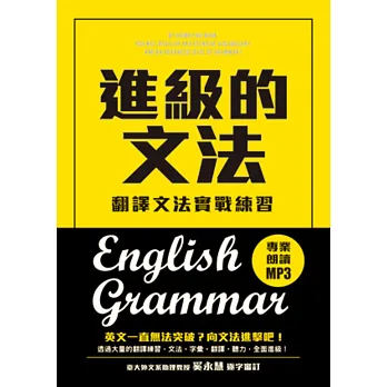 進級的文法:翻譯文法實戰練習,向英文文法進擊吧!(附MP3)