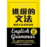 進級的文法：翻譯文法實戰練習，向英文文法進擊吧！（附MP3）