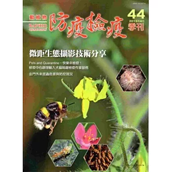 動植物防疫檢疫季刊第44期(104.04)
