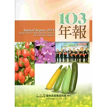 行政院農業委員會臺南區農業改良場103年年報