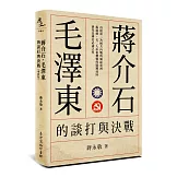 蔣介石、毛澤東的談打與決戰(增修版)