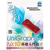 精彩 UniGraphics NX10 - 基礎入門篇(附綠色範例檔)