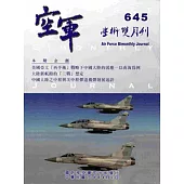 空軍學術雙月刊645(104/04)