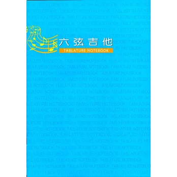 大鴻音樂圖書吉他六線譜