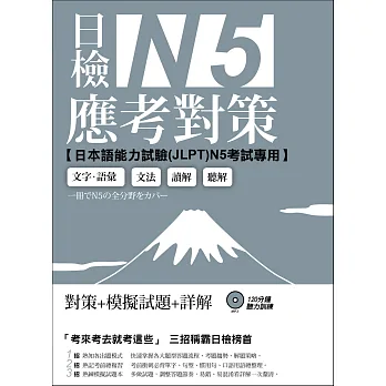 日檢N5應考對策(附2回模擬試題+1MP3)
