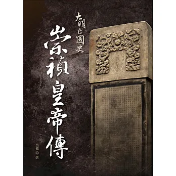 大明亡國史:崇禎皇帝傳