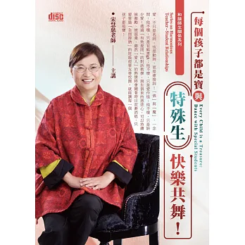 個孩子都是寶:與「特殊生」快樂共舞!(無書,2CD)