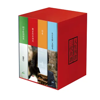 人生四書 三代共讀 闔讀組