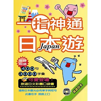 一指神通日本遊:旅遊日文