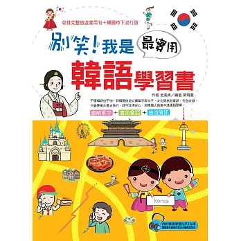 別笑!我是最實用韓語學習書