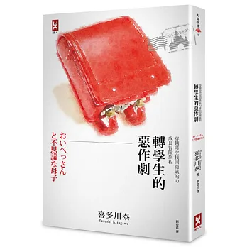 轉學生的惡作劇:穿越時空找回勇氣的成長冒險旅程