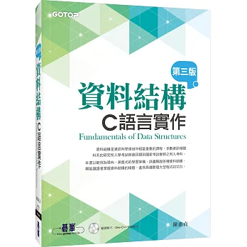 資料結構:C語言實作(第三版)