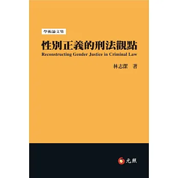 性別正義的刑法觀點