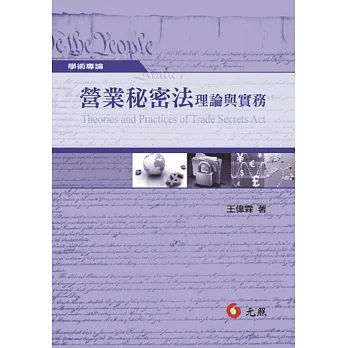 營業秘密法:理論與實務