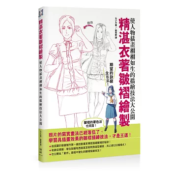 精湛衣著皺褶繪製:使人物插畫栩栩如生的描繪技法大公開