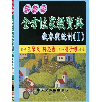 (升大學)新數學全方位家教寶典:機率與統計(I)