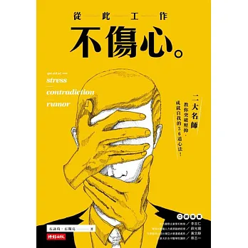 從此工作不傷心:二大名師教你突破壓抑.成就自我的36道心法
