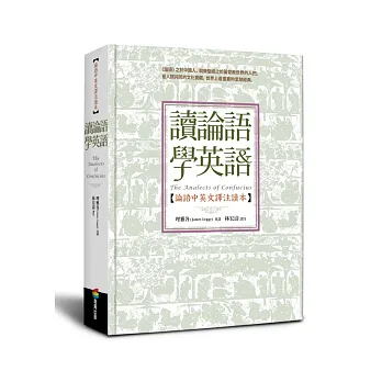 讀論語學英語:論語中英文譯注讀本