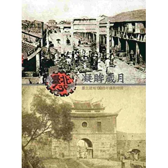 凝眸歲月:臺北建城130週年攝影特展專輯
