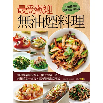 最受歡迎無油煙料理