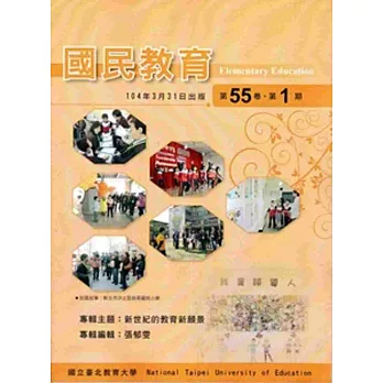 國民教育季刊第55卷1期-104年3月