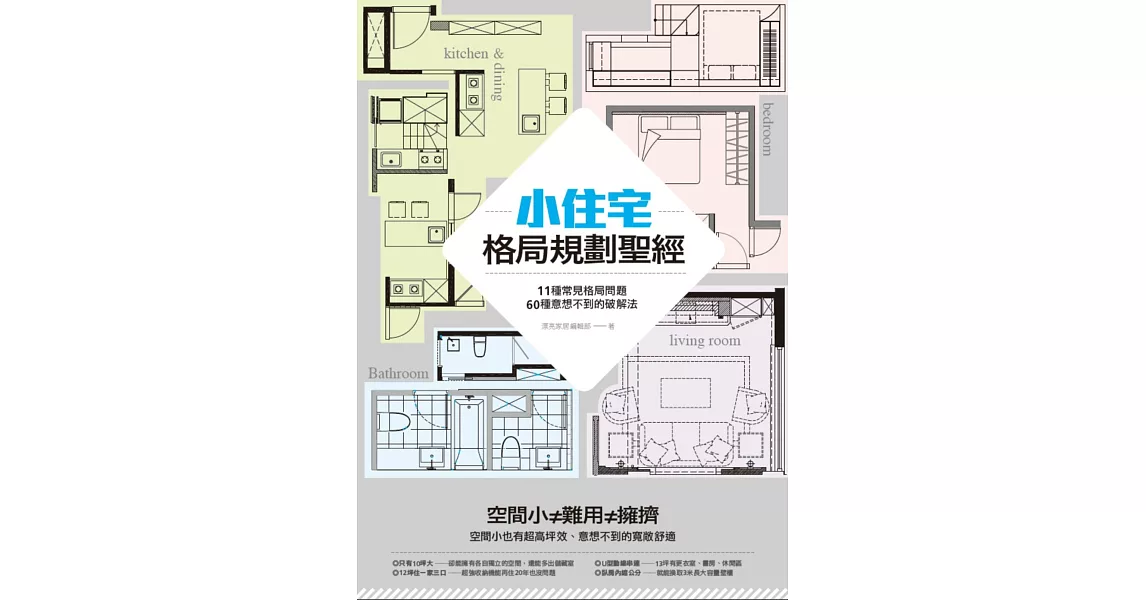 小住宅格局規劃聖經: 11種常見格局問題,60種意想不到的破解法