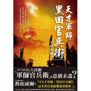 天才軍師.黑田官兵衛:NHK大河劇「軍師官兵衛」主角傳奇一生,戰國迷絕對珍藏版