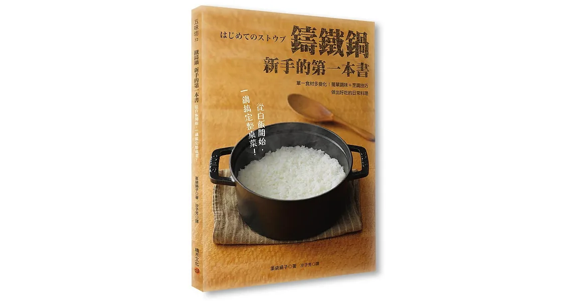 鑄鐵鍋新手的第一本書:單一食材多變化!簡單調味+烹調技巧,做出好吃的日常料理