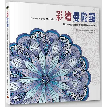 彩繪曼陀羅:靜心、舒壓又療癒的神奇能量圓彩繪練習本