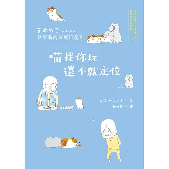 喵找你玩,還不就定位:豆豆貓的馭奴日記2