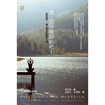 愛,從呼吸開始吧!回到當下、讓心輕安的禪修之道