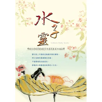 水子靈:《佛說長壽滅罪護諸童子陀羅尼經》及白話注釋