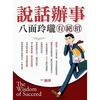 說話辦事八面玲瓏有絕招