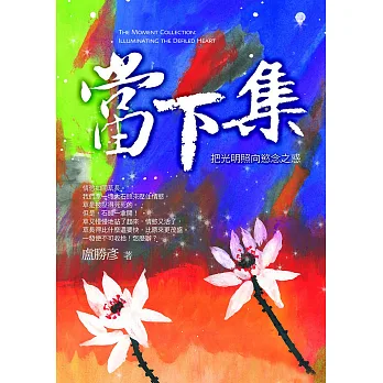 當下集:把光明照向慾念之惑