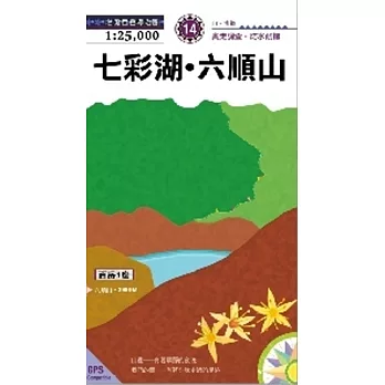 七彩湖‧六順山(2015新版)