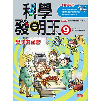 科學發明王9:臭味的祕密