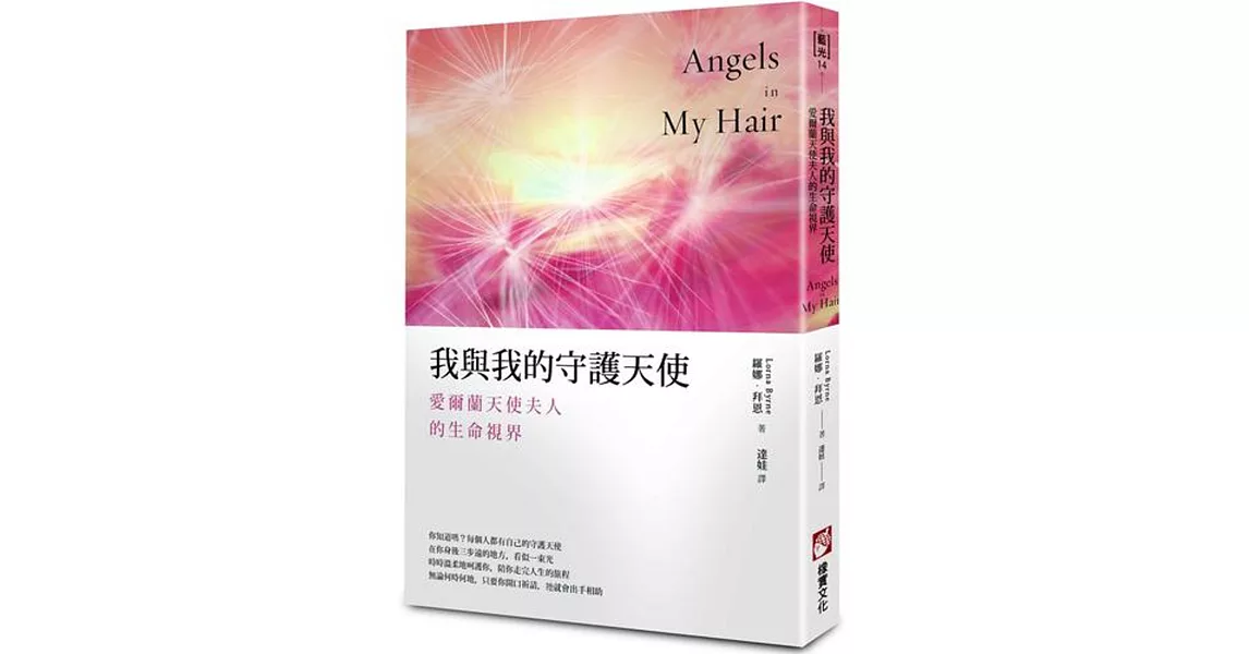 我與我的守護天使:愛爾蘭天使夫人的生命視界