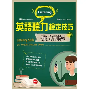 英語聽力檢定技巧強力訓練(16K+1 MP3+口語練習別冊)