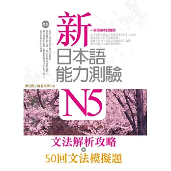 新日本語能力測驗N5【文法解析攻略+50回文法模擬題】雙書版