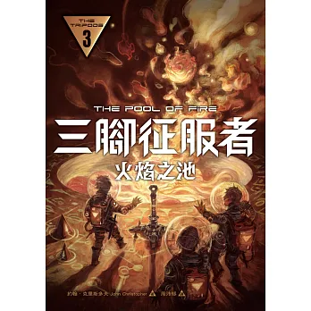 三腳征服者3:火焰之池