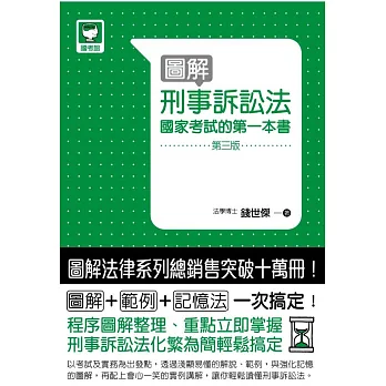 圖解刑事訴訟法:國家考試的第一本書(第三版)