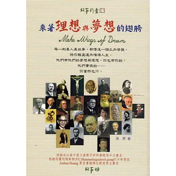 乘著理想與夢想的翅膀:故事行囊