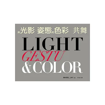 Light,Gesture,and Color 與光影、姿態和色彩共舞