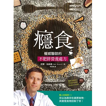 癮食.權威醫師的不肥胖營養處方:你以為是你在選擇食物,其實是食物控制了你