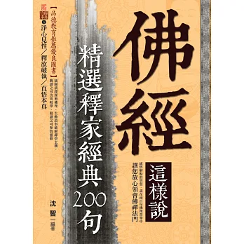 佛經這樣說:精選釋家經典200句