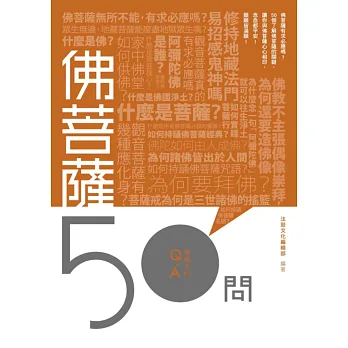 佛菩薩50問