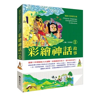 國語文啟蒙全集:彩繪神話故事(1)