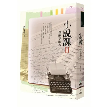 小說課Ⅱ:偷故事的人