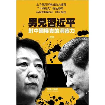 男兒習近平:對中國權貴的洞察力