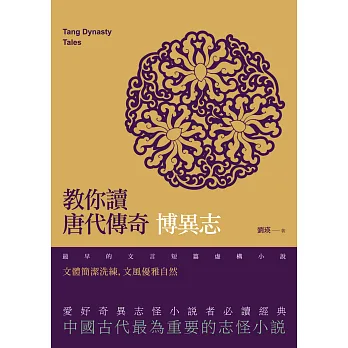 教你讀唐代傳奇:博異志
